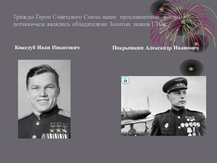 Трижды Герои Советского Союза наши прославленные военные летчики-асы являлись обладателями Золотых знаков