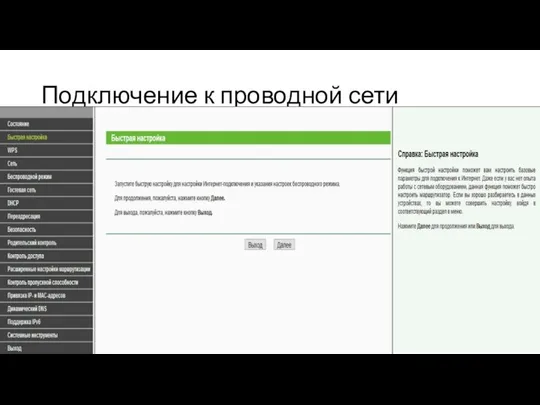 Подключение к проводной сети