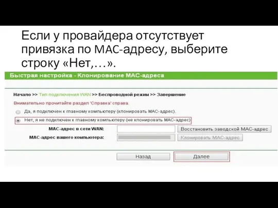 Если у провайдера отсутствует привязка по MAC-адресу, выберите строку «Нет,…».