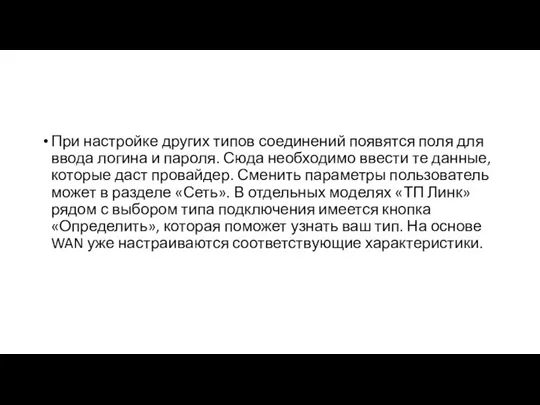 При настройке других типов соединений появятся поля для ввода логина и пароля.