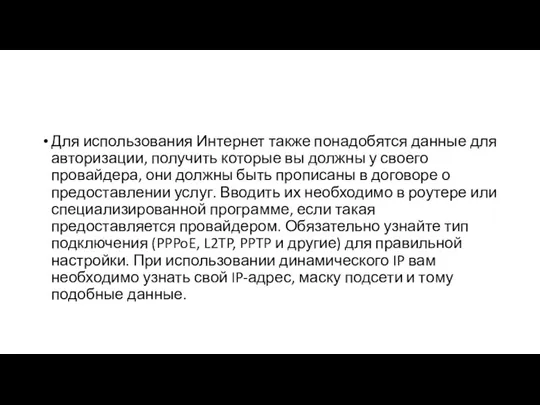 Для использования Интернет также понадобятся данные для авторизации, получить которые вы должны