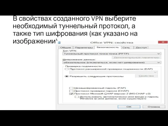 В свойствах созданного VPN выберите необходимый туннельный протокол, а также тип шифрования (как указано на изображении)