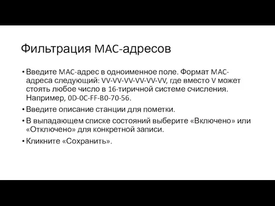 Фильтрация MAC-адресов Введите MAC-адрес в одноименное поле. Формат MAC-адреса следующий: VV-VV-VV-VV-VV-VV, где
