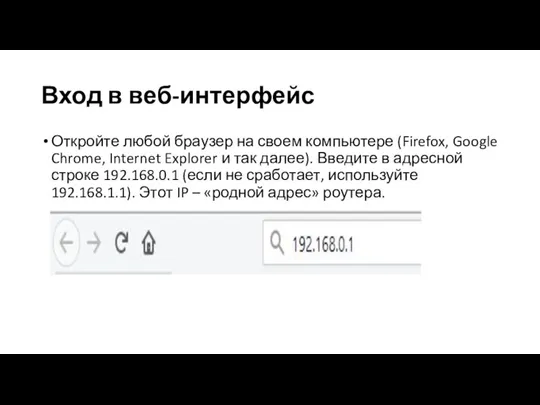 Вход в веб-интерфейс Откройте любой браузер на своем компьютере (Firefox, Google Chrome,