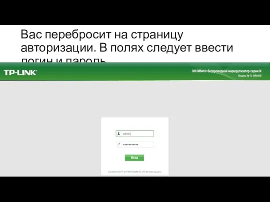 Вас перебросит на страницу авторизации. В полях следует ввести логин и пароль.