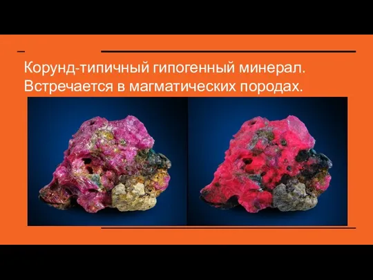Корунд-типичный гипогенный минерал. Встречается в магматических породах.
