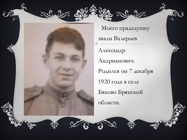 Моего прадедушку звали Валерьев Александр Андрианович. Родился он 7 декабря 1920 года