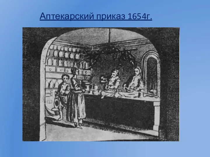 Аптекарский приказ 1654г.