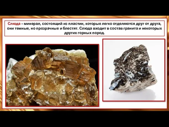 Слюда – минерал, состоящий из пластин, которые легко отделяются друг от друга,