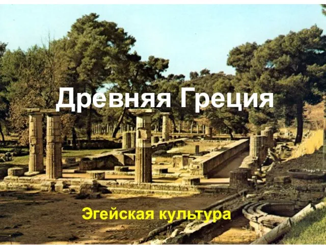 Презентация на тему Древняя Греция. Эгейская культура