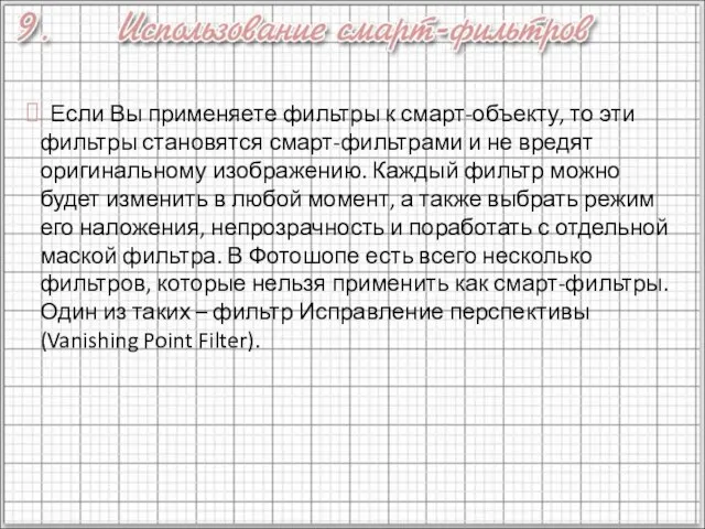 Если Вы применяете фильтры к смарт-объекту, то эти фильтры становятся смарт-фильтрами и