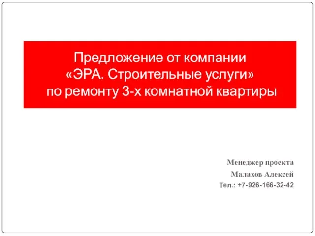 Менеджер проекта Малахов Алексей Тел.: +7-926-166-32-42 Предложение от компании «ЭРА. Строительные услуги»