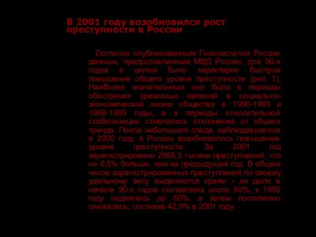 В 2001 году возобновился рост преступности в России Согласно опубликованным Госкомстатом России