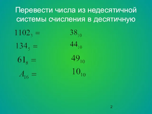 Перевести числа из недесятичной системы счисления в десятичную