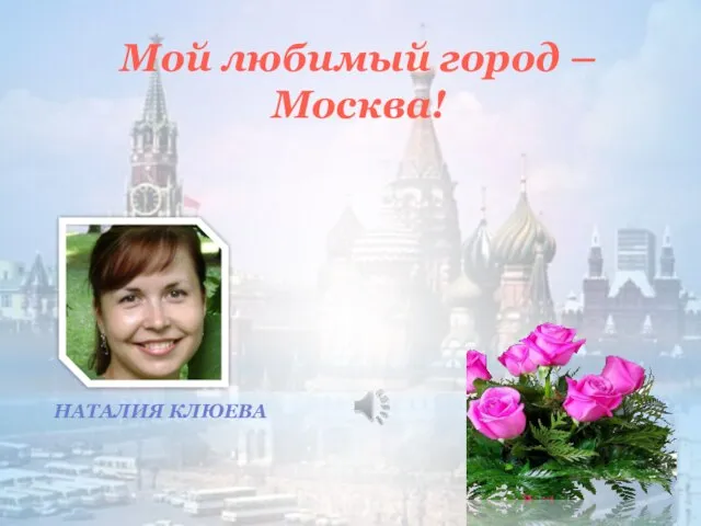 Мой любимый город - Москва - скачать шаблон PowerPoint