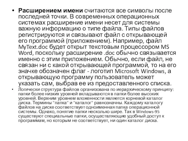 Расширением имени считаются все символы после последней точки. В современных операционных системах