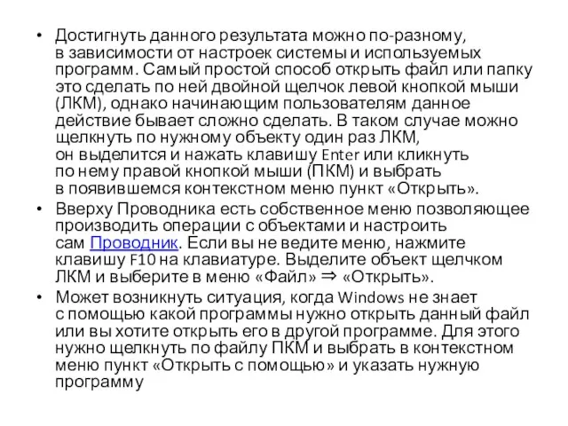 Достигнуть данного результата можно по-разному, в зависимости от настроек системы и используемых