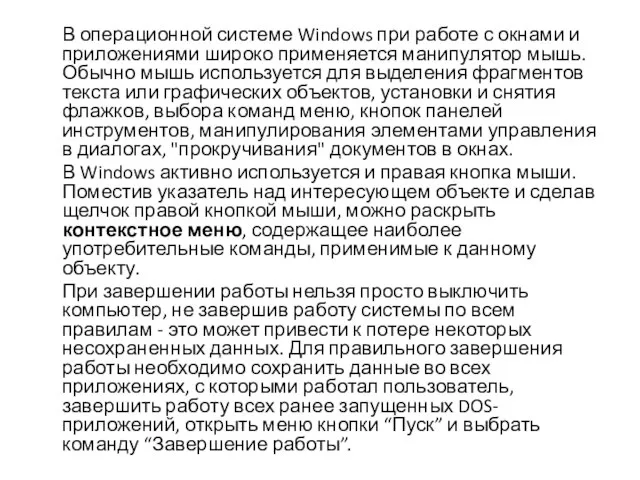 В операционной системе Windows при работе с окнами и приложениями широко применяется