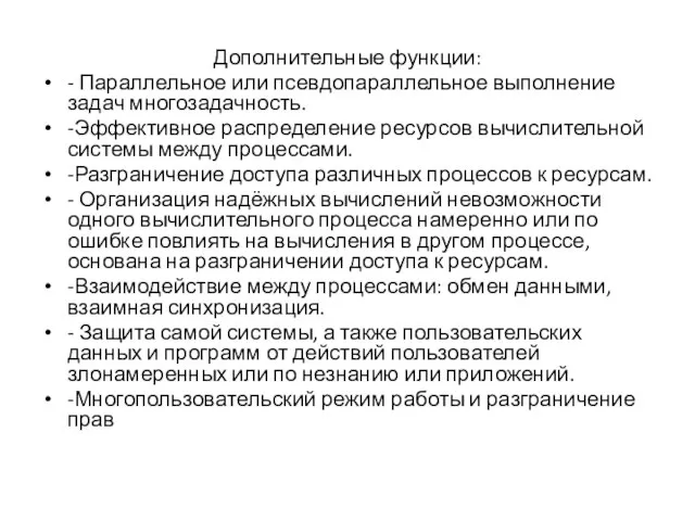 Дополнительные функции: - Параллельное или псевдопараллельное выполнение задач многозадачность. -Эффективное распределение ресурсов